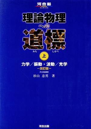 理論物理への道標 改訂版(上) 力学/振動・波動/光学 河合塾SERIES