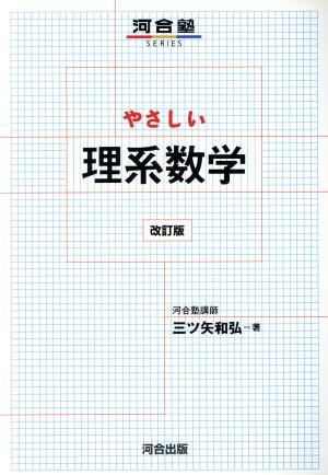 やさしい理系数学 改訂版 河合塾SERIES