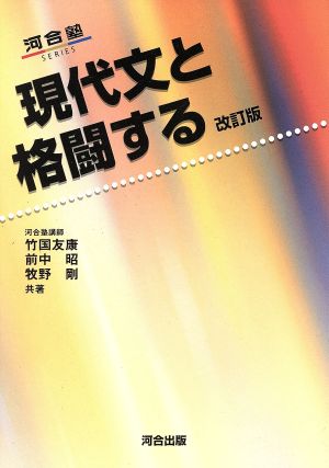 現代文と格闘する 改訂版 河合塾SERIES