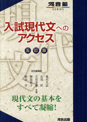 入試現代文へのアクセス 五訂版 河合塾SERIES