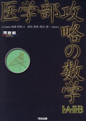 医学部攻略の数学Ⅰ・A・Ⅱ・B 河合塾SERIES