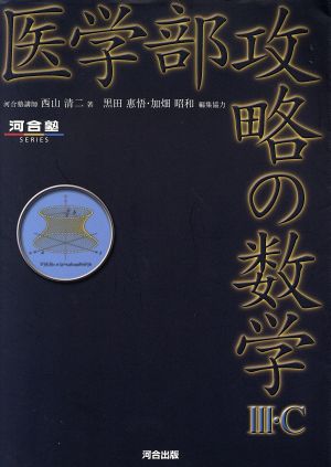 医学部攻略の数学Ⅲ・C 河合塾SERIES