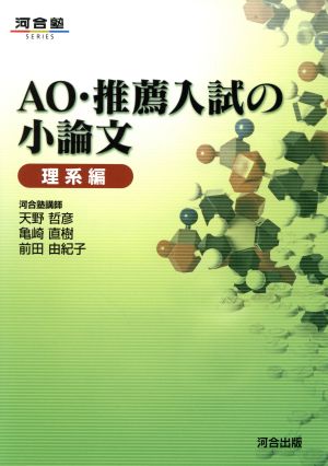 AO・推薦入試の小論文 理系編 河合塾SERIES