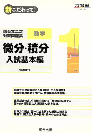 数学 1 微分・積分 入試基本編