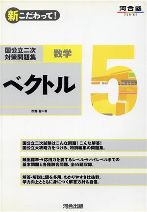 新こだわって！国公立二次対策問題集 数学5 ベクトル 河合塾SERIES