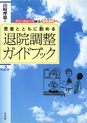 患者とともに創める退院調整ガイドブ 2版