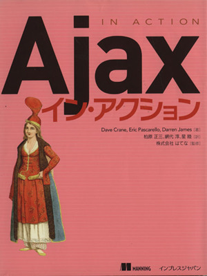 Ajaxイン・アクション