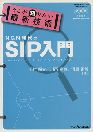 そこが知りたい最新技術NGN時代のSIP入門