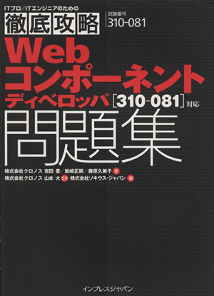 Webコンポーネントディベロッパ問題集 試験番号310-08