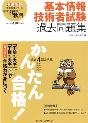 かんたん合格！基本情報技術者試験過去問題集 平成19年度秋期