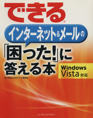 できるインターネット&メールの「困った！」に答える本 Win