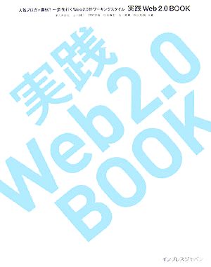 実践Web 2.0 book 人気ブロガー直伝！一歩先行くW 人気ブロガー直伝！一歩先行くWeb2.0的ワーキングスタイル