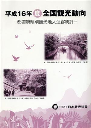 全国観光動向(平成16年度) 都道府県別観光地入込客統計