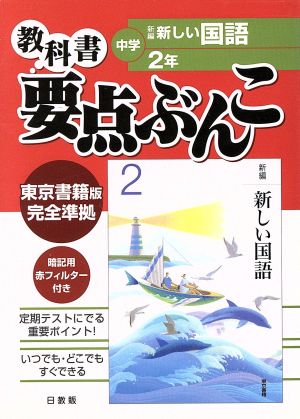 中学要点ぶんこ 東書版 国語 2年