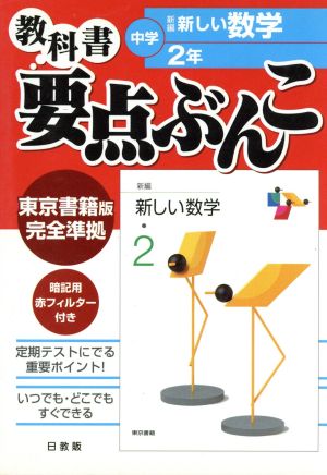 中学要点ぶんこ 東書版 数学 2年