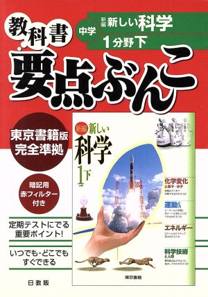 中学要点ぶんこ 東書版 理科 1分野(下)