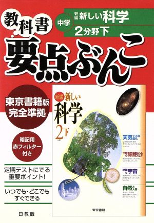 中学要点ぶんこ 東書版 理科 2(下)