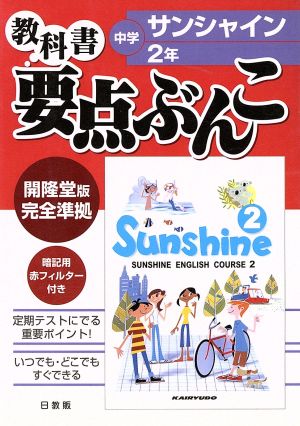 中学要点ぶんこ サンシャイン 2年