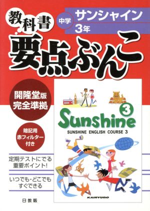 中学要点ぶんこ サンシャイン 3年