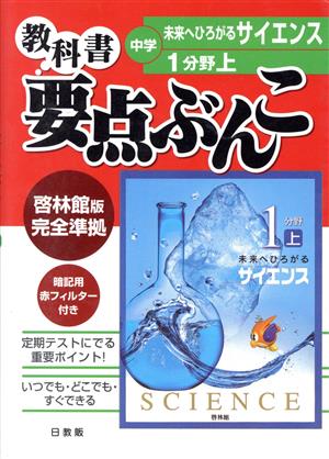 中学要点ぶんこ 啓林館版 理科 1(上)