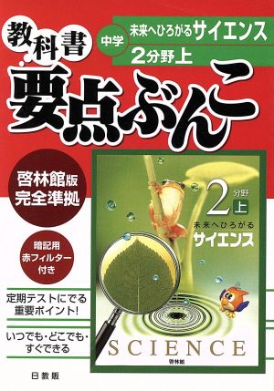 中学要点ぶんこ 啓林館版 理科 2(上)