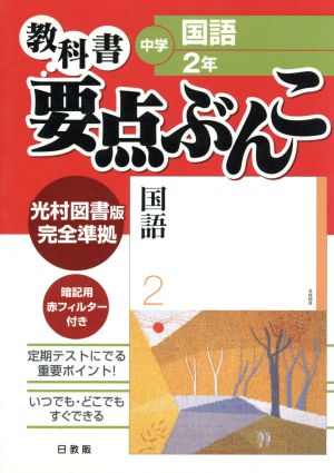 中学要点ぶんこ 光村版 国語 2年