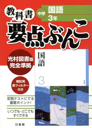 中学要点ぶんこ 光村版 国語 3年