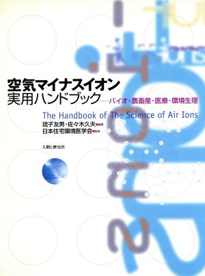 空気マイナスイオン実用ハンドブック バイオ・農畜産・医療・環境生理