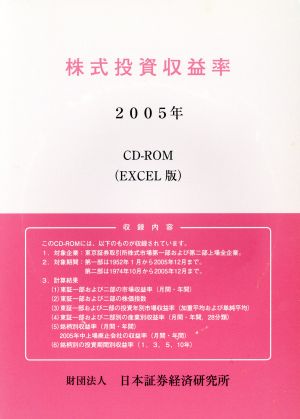 株式投資収益率CD-ROM Excel版(2005年)