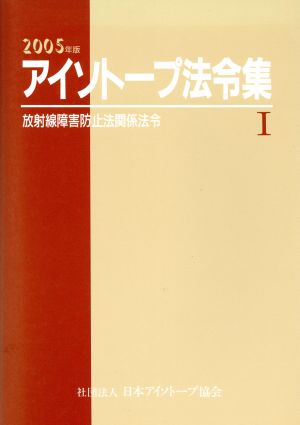 アイソトープ法令集 2005年版(Ⅰ) 放射線障害防止法関係法令