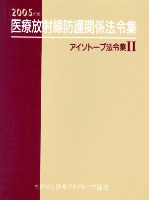 '05 医療放射線防護関係法令集