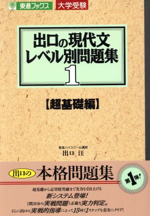 大学受験 出口の現代文レベル別問題集 超基礎編(1) 東進ブックス