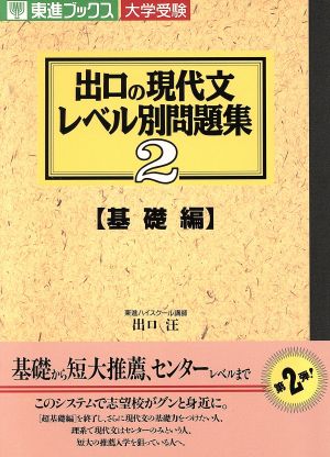 大学受験 出口の現代文レベル別問題集 基礎編(2) 東進ブックス