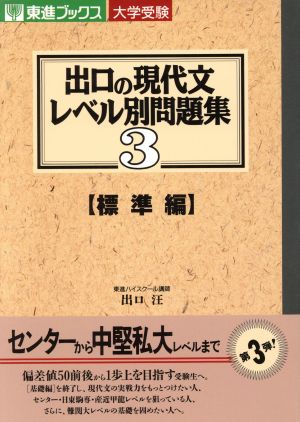 大学受験 出口の現代文レベル別問題集 標準編(3) 東進ブックス 中古本