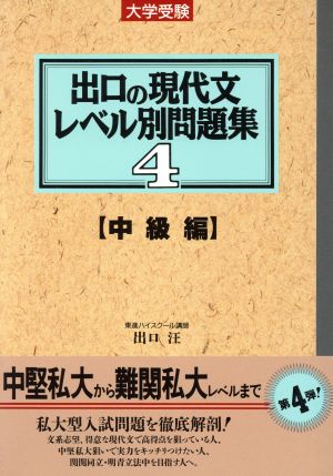 大学受験 出口の現代文レベル別問題集 中級編(4) 東進ブックス