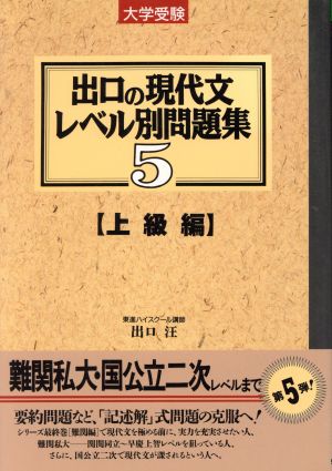 大学受験 出口の現代文レベル別問題集 上級編(5) 東進ブックス