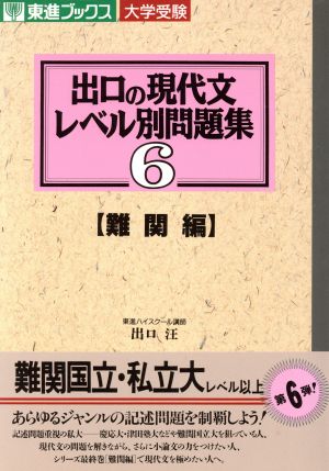 大学受験 出口の現代文レベル別問題集 難関編(6) 東進ブックス