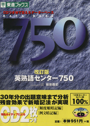 英熟語センター750 改訂版 体で覚えるデータベース