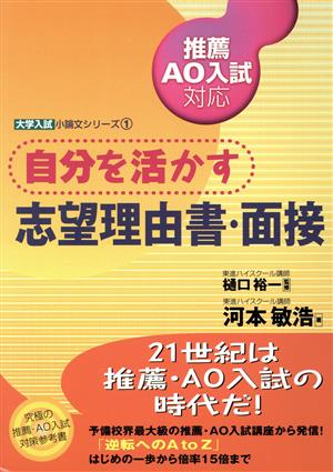 推薦AO入試対応自分を活かす志望理由書面