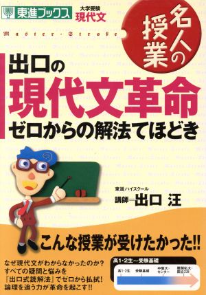 出口の現代文革命 ゼロからの解法てほどき