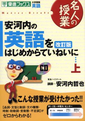 名人の授業 安河内の英語をはじめからていねいに 改訂版(上) 大学受験 英語 東進ブックス