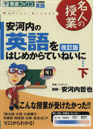 名人の授業 安河内の英語をはじめからていねいに 改訂版(下) 大学受験 英語 東進ブックス