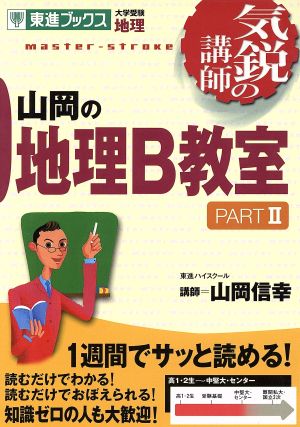 気鋭の講師 山岡の地理B教室(PARTⅡ) 大学受験 地理 東進ブックス