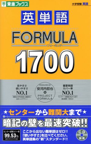 大学受験 英単語FORMULA1700 東進ブックス