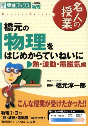 名人の授業 橋元の物理をはじめからていねいに 電磁気編 新課程版 大学受験 物理 東進ブックス