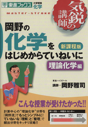 気鋭の講師 岡野の化学をはじめからていねいに 理論科学編 新課程版 大学受験 化学 東進ブックス