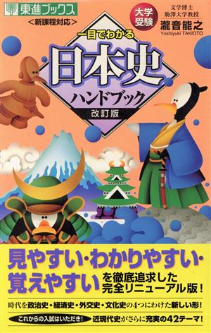 一目でわかる 日本史ハンドブック 改訂版