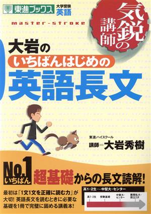 気鋭の講師 大岩のいちばんはじめの英語長文 大学受験 英語 東進ブックス 