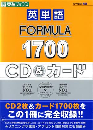 英単語FORMULA1700 (東進ブックス 大学受験 FORMULAシリーズ)一点限り現品限りです