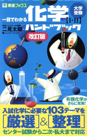 一目でわかる 化学ハンドブック 改訂版